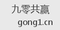 九零共赢