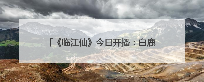 《临江仙》今日开播：白鹿曾舜晞上演极致爱恨拉扯