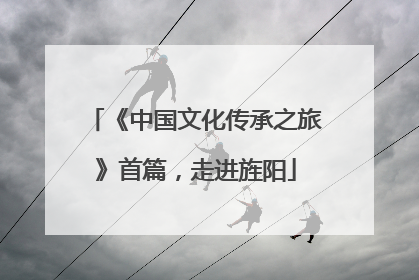 《中国文化传承之旅》首篇，走进旌阳