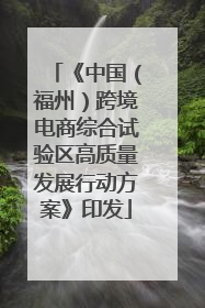 《中国（福州）跨境电商综合试验区高质量发展行动方案》印发