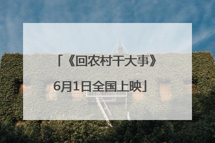 《回农村干大事》6月1日全国上映