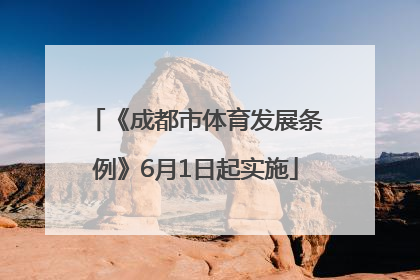 《成都市体育发展条例》6月1日起实施