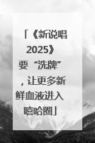 《新说唱2025》要“洗牌”，让更多新鲜血液进入嘻哈圈