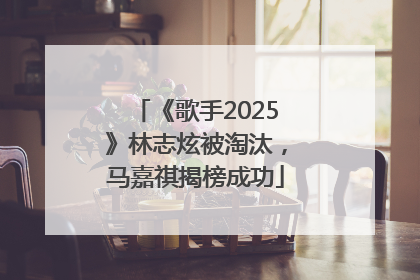 《歌手2025》林志炫被淘汰，马嘉祺揭榜成功