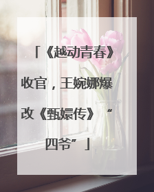 《越动青春》收官，王婉娜爆改《甄嬛传》“四爷”