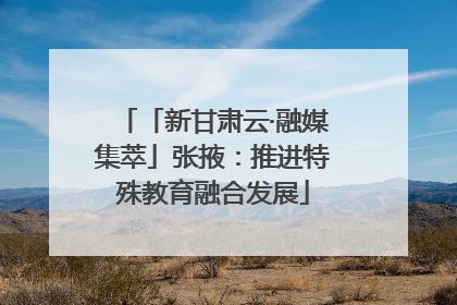 「新甘肃云·融媒集萃」张掖：推进特殊教育融合发展