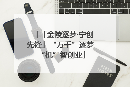 「金陵逐梦·宁创先锋」“万千”逐梦 “机”智创业