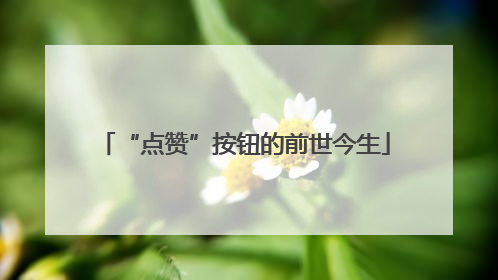 “点赞”按钮的前世今生
