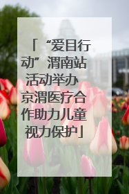 “爱目行动”渭南站活动举办 京渭医疗合作助力儿童视力保护