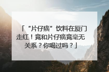 “片仔癀”饮料在厦门走红！竟和片仔癀竟毫无关系？你喝过吗？