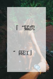 “猛虎”闹江