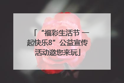 “福彩生活节 一起快乐8”公益宣传活动邀您来玩