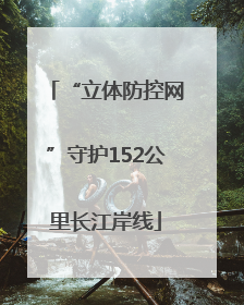 “立体防控网”守护152公里长江岸线