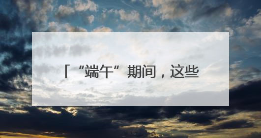 “端午”期间，这些线路调增客票预售量，S2线增开列车