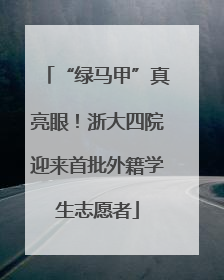 “绿马甲”真亮眼！浙大四院迎来首批外籍学生志愿者