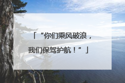 “你们乘风破浪，我们保驾护航！”