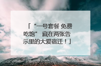 “一号套餐 免费吃饱” 藏在两张告示里的大爱宿迁！