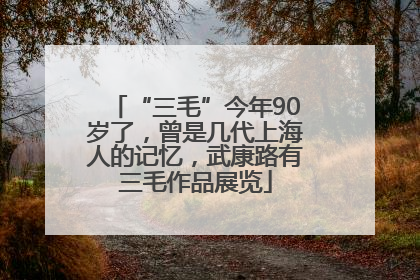 “三毛”今年90岁了，曾是几代上海人的记忆，武康路有三毛作品展览