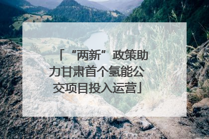 “两新”政策助力甘肃首个氢能公交项目投入运营
