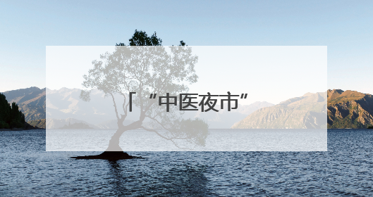 “中医夜市”首秀马耳他