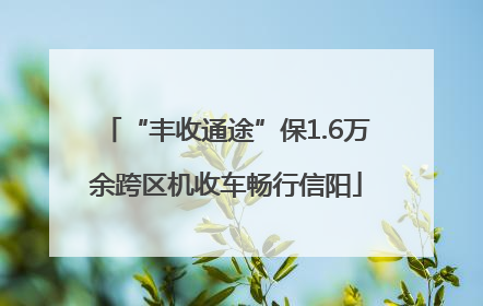 “丰收通途”保1.6万余跨区机收车畅行信阳
