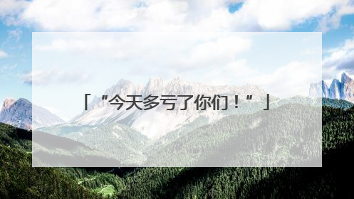 “今天多亏了你们！”