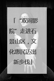 “双周影院”走进石景山区，文化惠民迈出新步伐
