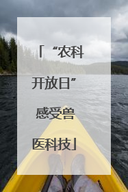 “农科开放日” 感受兽医科技