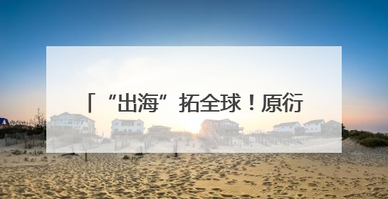 “出海”拓全球！原衍生物携AKK001惊艳亮相2025Vitafoods欧洲展