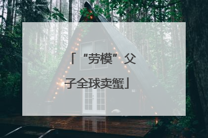 “劳模”父子全球卖蟹