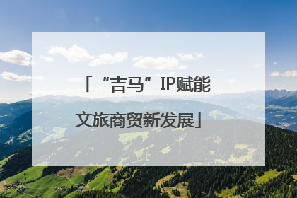 “吉马”IP赋能文旅商贸新发展