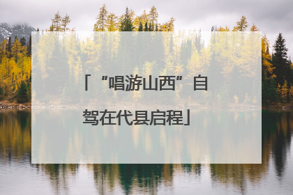 “唱游山西”自驾在代县启程