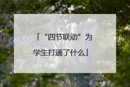 “四节联动”为学生打通了什么