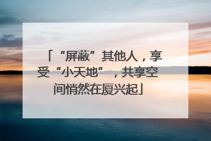 “屏蔽”其他人，享受“小天地”，共享空间悄然在厦兴起