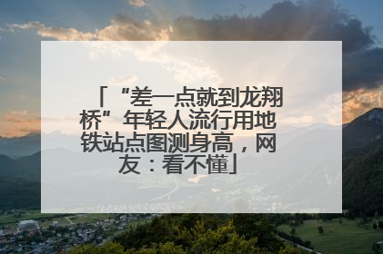 “差一点就到龙翔桥”年轻人流行用地铁站点图测身高，网友：看不懂