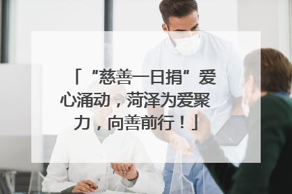 “慈善一日捐”爱心涌动，菏泽为爱聚力，向善前行！