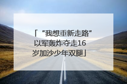 “我想重新走路” 以军轰炸夺走16岁加沙少年双腿
