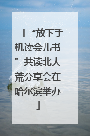 “放下手机读会儿书”共读北大荒分享会在哈尔滨举办