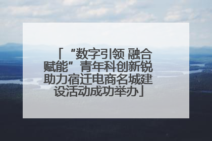 “数字引领 融合赋能”青年科创新锐助力宿迁电商名城建设活动成功举办