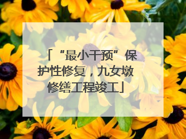 “最小干预”保护性修复，九女墩修缮工程竣工