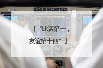 “比赛第一，友谊第十四”