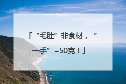 “毛肚”非食材，“一手”=50克！