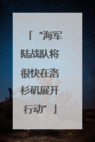 “海军陆战队将很快在洛杉矶展开行动”