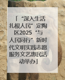 “深入生活 扎根人民”定陶区2025“与人民同行”新时代文明实践志愿服务文艺惠民活动举办