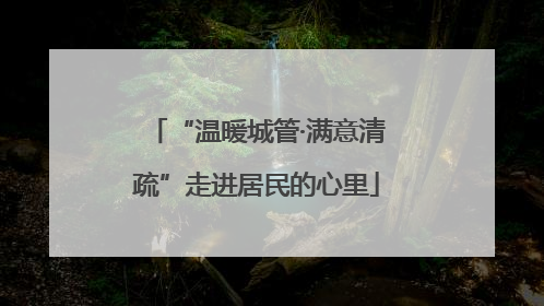 “温暖城管·满意清疏”走进居民的心里