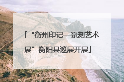 “衡州印记—篆刻艺术展”衡阳县巡展开展
