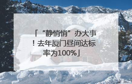“静悄悄”办大事！去年厦门昼间达标率为100%