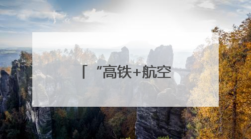 “高铁+航空”无缝衔接 天津西站城市航站楼开启试运行