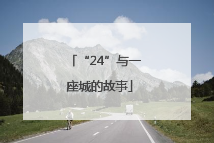 “24”与一座城的故事