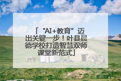 “AI+教育”迈出关键一步！叶县晨德学校打造智慧双师课堂新范式